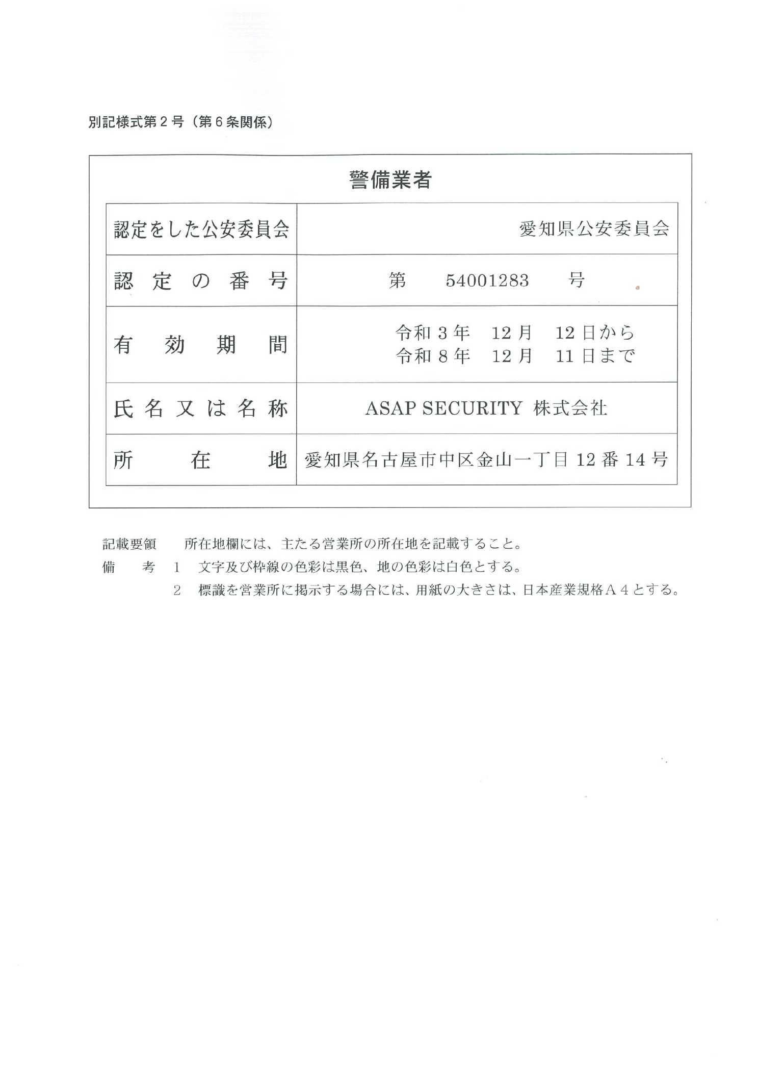 愛知県公安委員会認定の警備業標章